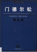 门德尔松  黄金版 封面