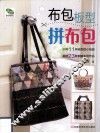 布包版型拼布包 封面