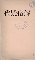 代疑俗解 封面