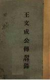 王文成公传习录 封面