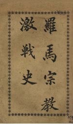 罗马宗教激战史 封面