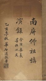 南屏佛祖讲演录  金经要义，菩提心文 封面