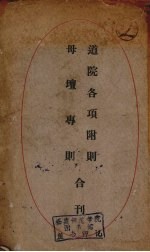 道院各项附则母壇专则合刊 封面