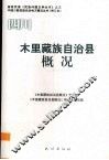 四川  木里藏族自治县概况 封面