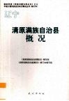 辽宁  清原满族自治县概况 封面