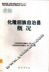 青海  化隆回族自治县概况 封面