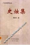 史烛集 封面