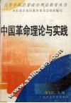 中国革命理论与实践 封面