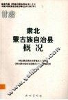 甘肃  肃北蒙古族自治县概况 封面
