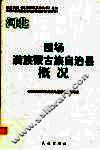河北  围场满族蒙古族自治县概况 封面