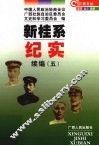 新桂系纪实  续编  5 封面