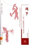 闹节  山东三大秧歌的仪式性与反仪式性 封面