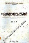 中国区域性少数民族民俗舞蹈 封面