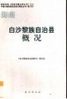 海南·白沙黎族自治县概况 封面