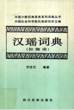 汉瑶词典  拉珈语 封面
