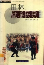 田林盘瑶民歌 封面