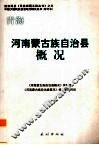 青海  河南蒙古族自治县概况 封面
