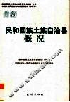青海  民和回族土族自治县概况 封面