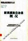 辽宁  新宾满族自治县概况 封面