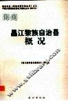 海南  昌江黎族自治县概况 封面