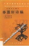 亦嚣轩诗稿注释 封面