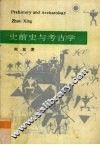 史前史与考古学 封面
