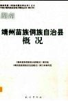 湖南  靖州苗族侗族自治县概况 封面