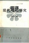 现代瑶语研究 封面