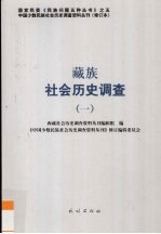 藏族社会历史调查  1 封面