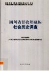 四川省甘孜州藏族社会历史调查 封面