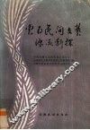 云南民间文艺源流新探 封面