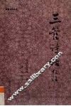 《三管诗话》校注 封面