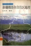 新疆维吾尔自治区地理 封面