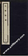 元词斠律  上 封面