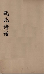 瓯北诗话  2 封面