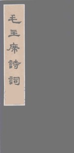 毛主席诗词  1 封面