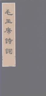 毛主席诗词  2 封面