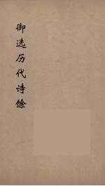 御选历代诗馀  3 封面