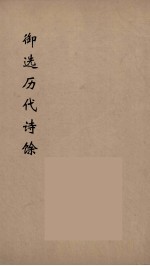御选历代诗馀  5 封面