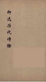 御选历代诗馀  7 封面