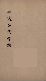御选历代诗馀  8 封面