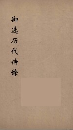 御选历代诗馀  10 封面
