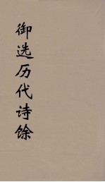 御选历代诗馀  30 封面