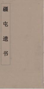 疆屯遗书  4 封面
