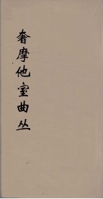 奢摩他室曲丛  7 封面