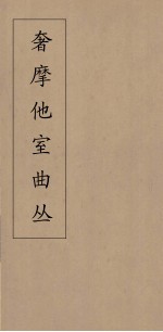 奢摩他室曲丛  22 封面