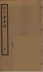 梵天庐丛录  11 封面