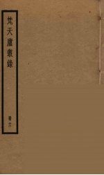 梵天庐丛录  12 封面