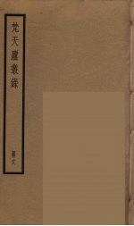 梵天庐丛录  18 封面