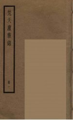 梵天庐丛录  1 封面